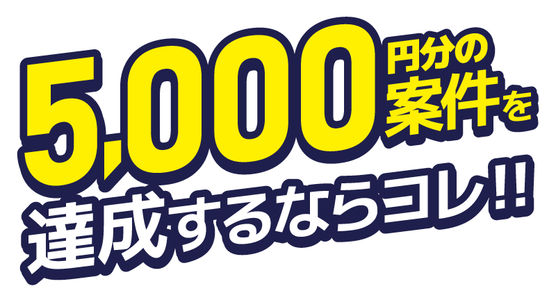 5,000円分の案件を達成するならコレ！！