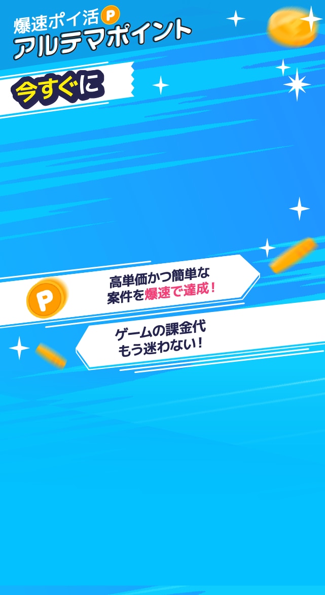 爆速ポイ活アルテマポイント　高単価かつ簡単な案件でポイント爆速GET！ ゲームの課金代もう迷わない！