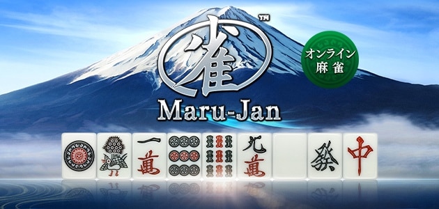 『オンライン麻雀 Maru-Jan』とことんリアルを追求したオンライン麻雀ゲーム！