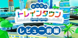『みんなのトレインタウン』プレイレビュー！