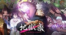 地獄楽 パラダイスバトル