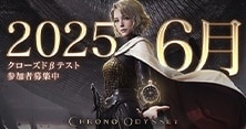 Chrono Odyssey（クロノオデッセイ）