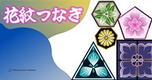 花紋つなぎ