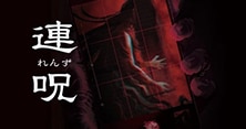 連呪