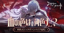 シルバー・アンド・ブラッド