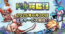 ドット異世界