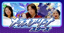 メテオアリーナ・スターズ
