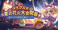 メイプルストーリーR