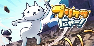 放置で簡単プリケツな猫の冒険RPG！