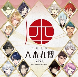 刀剣乱舞10周年！「大本丸博2025」に潜入！