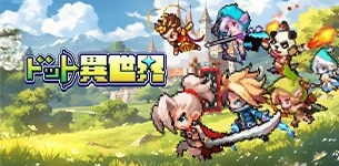 ドット異世界