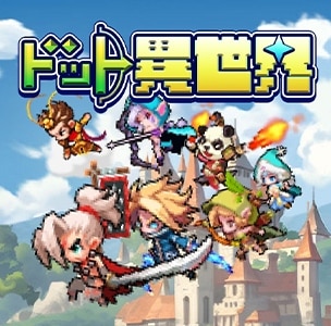 ドット異世界先行プレイレビュー！
