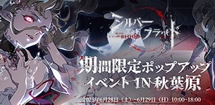 シルバー・アンド・ブラッドが秋葉原UDXサボニウス広場でイベント開催