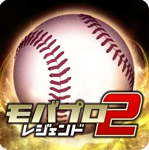 モバプロ2レジェンド