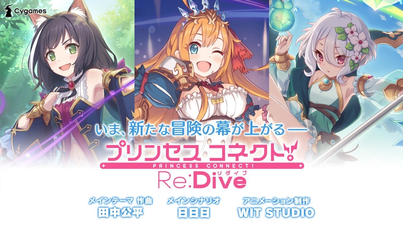 プリンセスコネクト Re:Dive