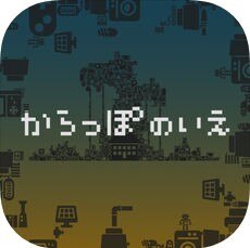 からっぽのいえ