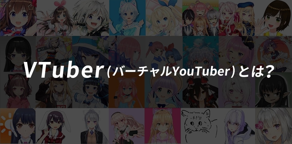 Vtuber バーチャルyoutuber とは 人気の秘密と魅力を徹底追求