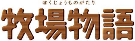 牧場物語 新作の配信日と事前登録 アルテマ