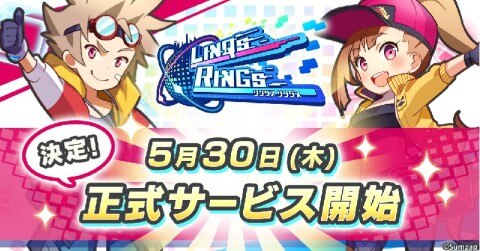 リンクスリングス配信日