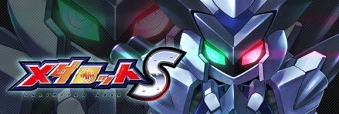 メダロットS
