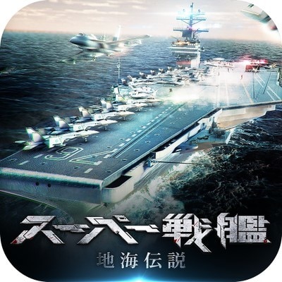 スーパー戦艦 地海伝説 レビュー 口コミ 評判 評価まとめ アルテマ