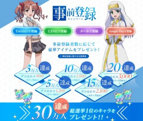 事前登録者30万人突破