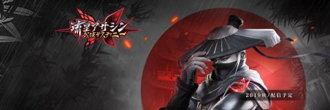 流星アサシン 武侠デスティニー