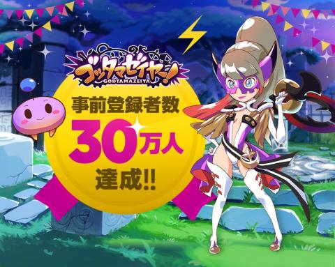 事前登録者数30万人突破