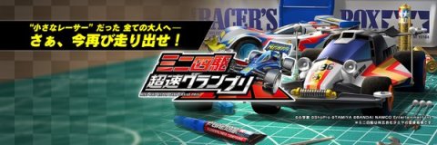 ミニ四駆 超速グランプリ