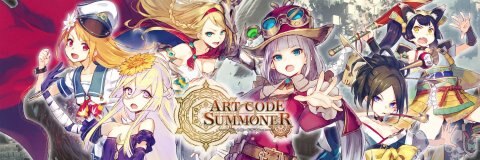 アートコードサマナー