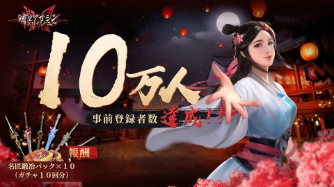 事前登録者数10万人突破
