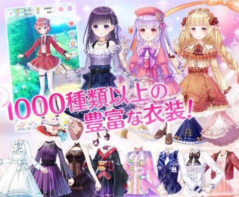 1,000種類以上の豊富な衣装が登場！