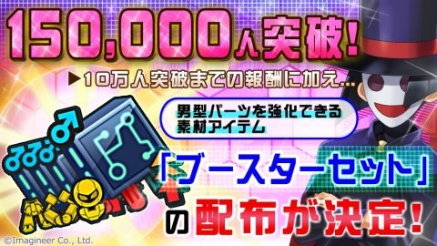 事前登録者数15万人突破