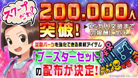事前登録者数20万人突破