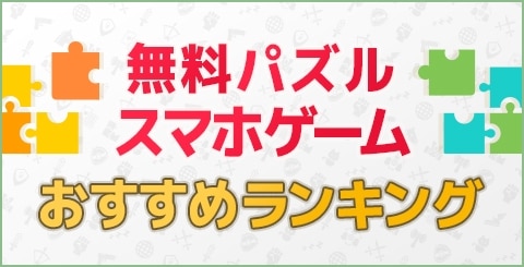 無料パズルゲームおすすめランキング