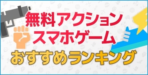 無料アクションゲームおすすめランキング