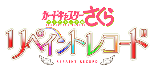 カードキャプターさくら リペイントレコード