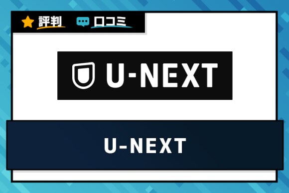 U Nextの評判 口コミは悪い 実際に使った人のリアルな評価をもとに徹底解説 アルテマ