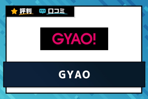 Gyaoの評判 口コミは悪い 実際に使った人のリアルな評価をもとに徹底解説 アルテマ