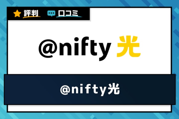 Nifty光の評判と口コミ 料金と速度を人気光回線と比較 アルテマ