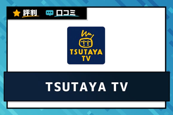 Tsutaya Tvの評判 口コミは悪い 実際に使った人のリアルな評価をもとに徹底解説 アルテマ