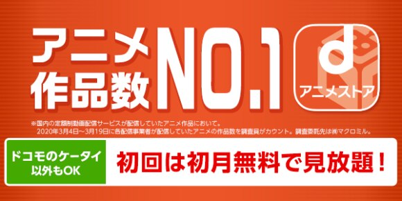 Dアニメストアの評判 口コミは悪い 実際に使った人のリアルな評価をもとに徹底解説 アルテマ