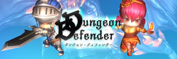 DungeonDefender(ダンジョンディフェンダー)