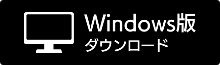 Windows版ダウンロード