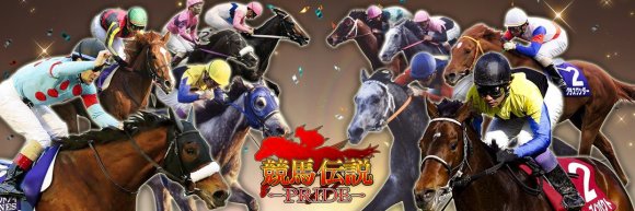 競馬伝説PRIDE