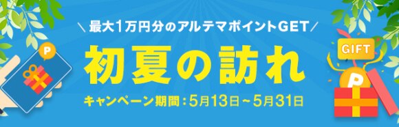 アルテマポイントのポイントプレゼントCP情報まとめ