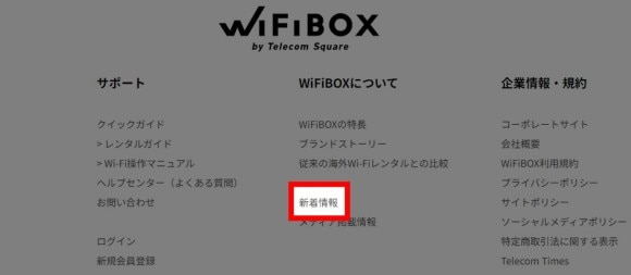wifibox 新着情報