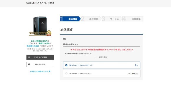 1.欲しいPCの構成内容を自分好みに変更する