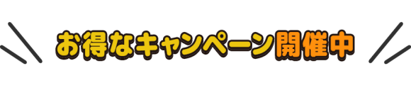 今ならオトクなキャンペーン開催中