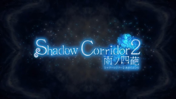 Shadow Corridor2 雨ノ四葩